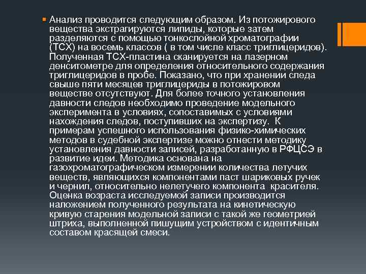 § Анализ проводится следующим образом. Из потожирового вещества экстрагируются липиды, которые затем разделяются с