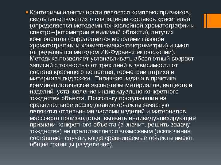 § Критерием идентичности является комплекс признаков, свидетельствующих о совпадении составов красителей (определяется методами тонкослойной