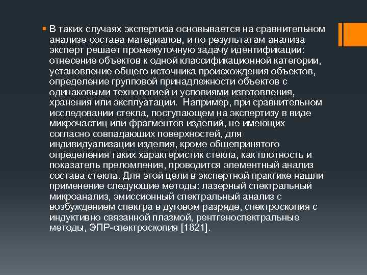 § В таких случаях экспертиза основывается на сравнительном анализе состава материалов, и по результатам