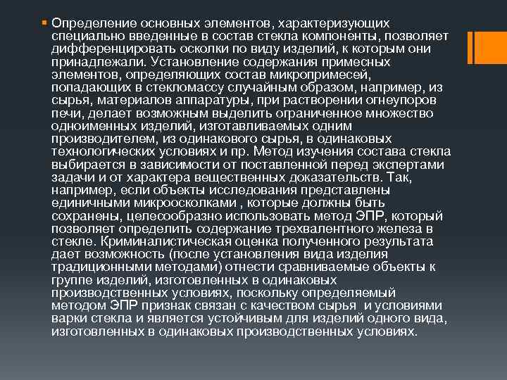 § Определение основных элементов, характеризующих специально введенные в состав стекла компоненты, позволяет дифференцировать осколки