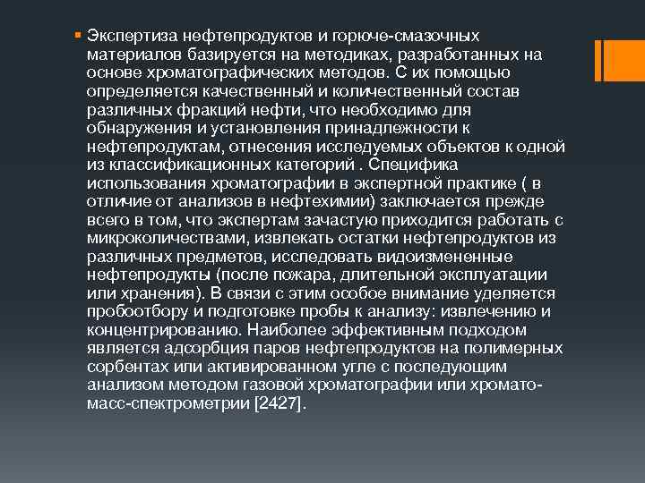 § Экспертиза нефтепродуктов и горюче-смазочных материалов базируется на методиках, разработанных на основе хроматографических методов.
