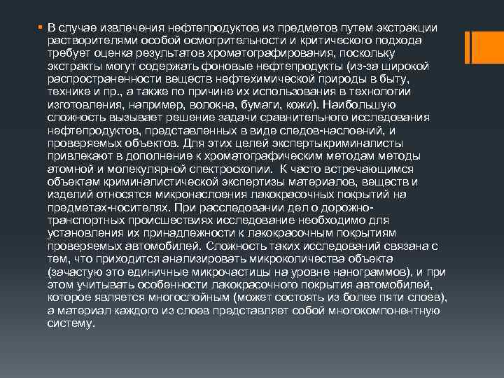 § В случае извлечения нефтепродуктов из предметов путем экстракции растворителями особой осмотрительности и критического