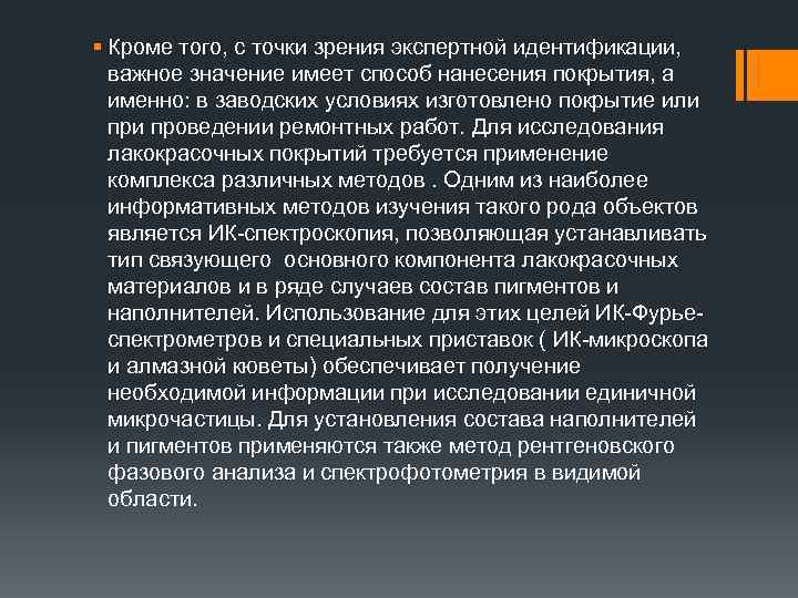 § Кроме того, с точки зрения экспертной идентификации, важное значение имеет способ нанесения покрытия,
