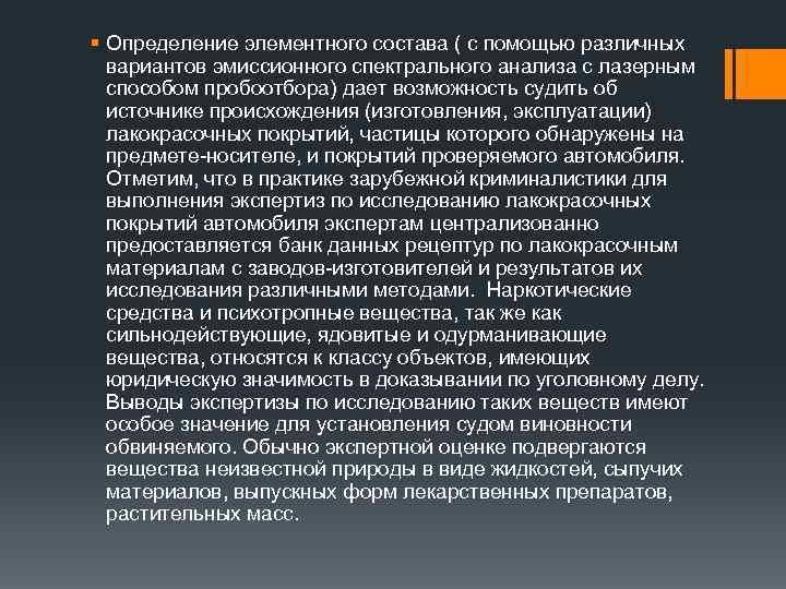 § Определение элементного состава ( с помощью различных вариантов эмиссионного спектрального анализа с лазерным