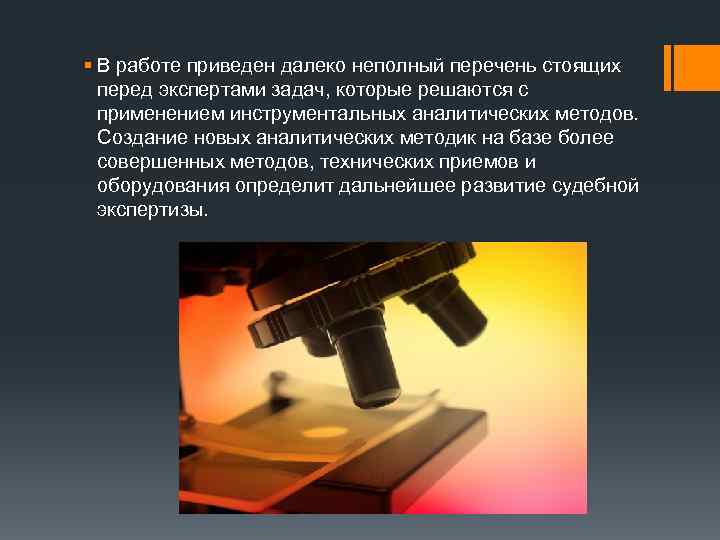§ В работе приведен далеко неполный перечень стоящих перед экспертами задач, которые решаются с
