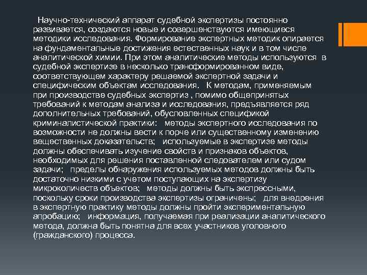  Научно-технический аппарат судебной экспертизы постоянно развивается, создаются новые и совершенствуются имеющиеся методики исследования.