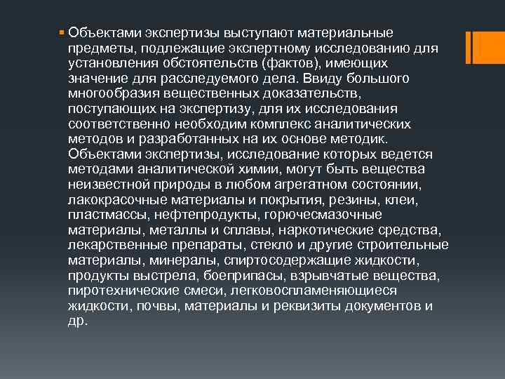 § Объектами экспертизы выступают материальные предметы, подлежащие экспертному исследованию для установления обстоятельств (фактов), имеющих