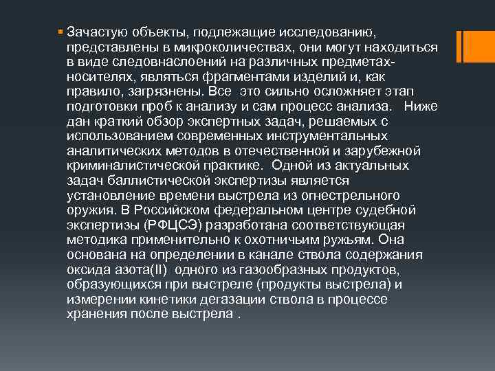 § Зачастую объекты, подлежащие исследованию, представлены в микроколичествах, они могут находиться в виде следовнаслоений