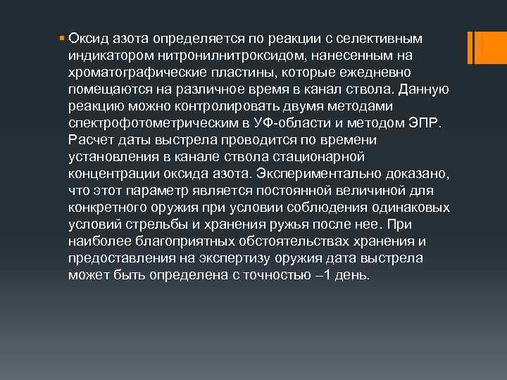 § Оксид азота определяется по реакции с селективным индикатором нитронилнитроксидом, нанесенным на хроматографические пластины,