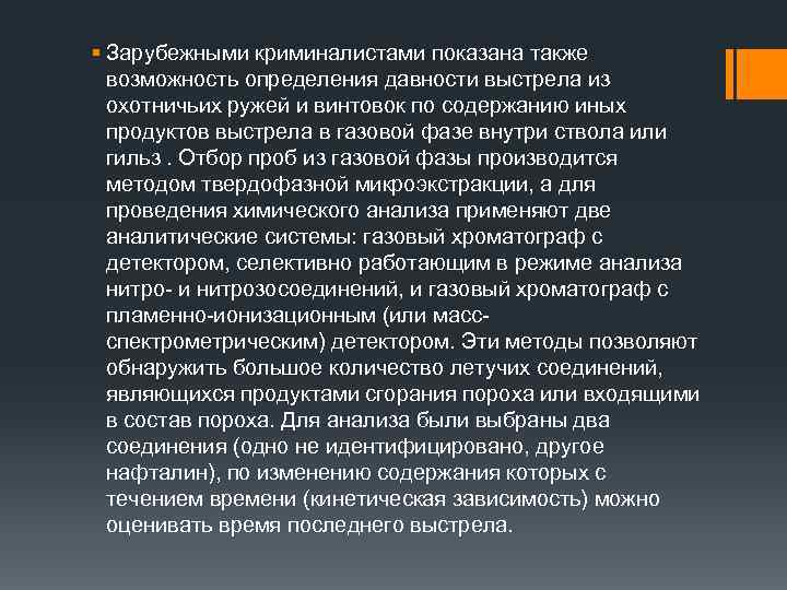 § Зарубежными криминалистами показана также возможность определения давности выстрела из охотничьих ружей и винтовок