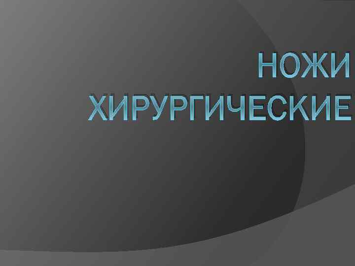 НОЖИ ХИРУРГИЧЕСКИЕ 