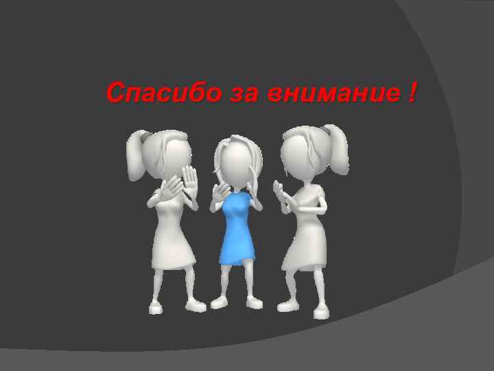 Спасибо за внимание ! 