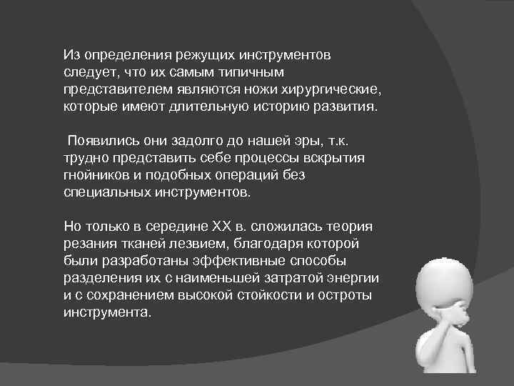 Из определения режущих инструментов следует, что их самым типичным представителем являются ножи хирургические, которые