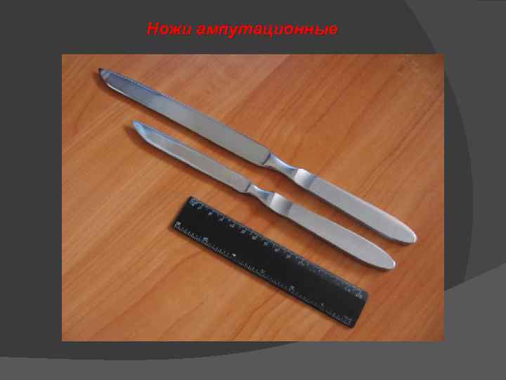 Ножи ампутационные 