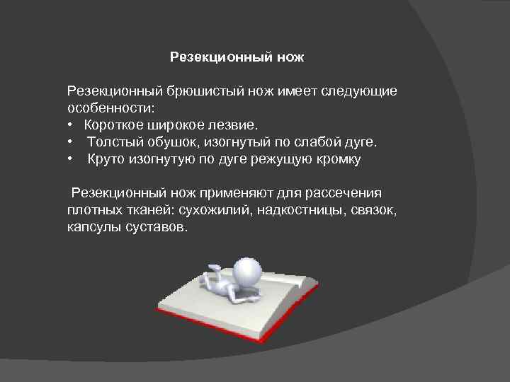 Резекционный нож Резекционный брюшистый нож имеет следующие особенности: • Короткое широкое лезвие. • Толстый