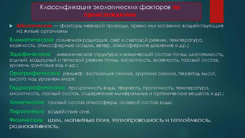 Классификация экологических факторов по происхождению Абиотические — факторы неживой природы, прямо или косвенно воздействующие