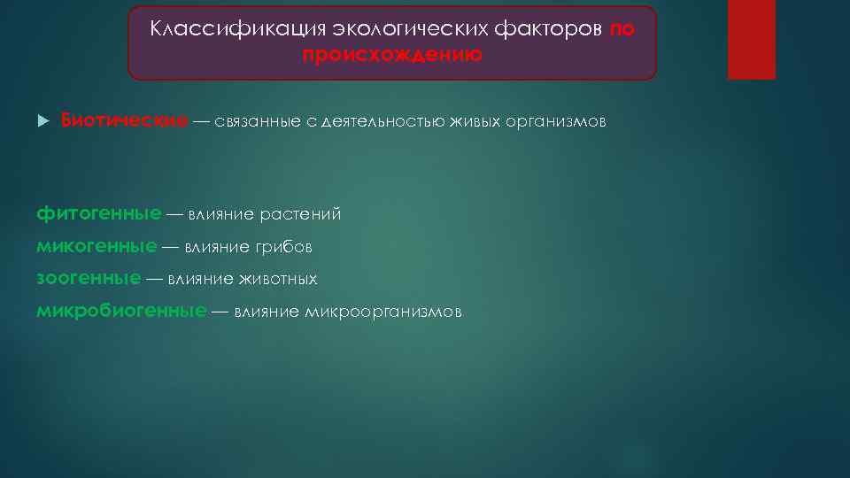 Классификация экологических факторов по происхождению Биотические — связанные с деятельностью живых организмов фитогенные —