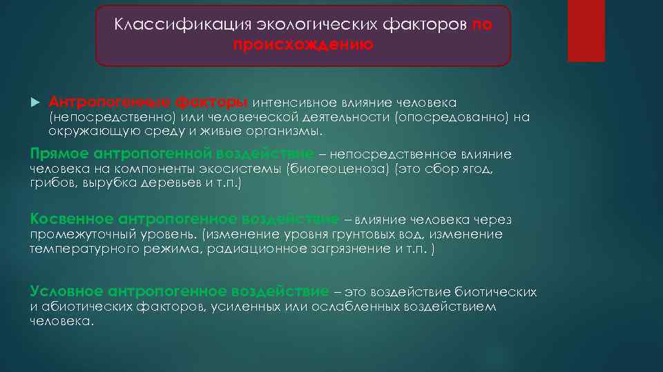 Классификация экологических факторов по происхождению Антропогенные факторы интенсивное влияние человека (непосредственно) или человеческой деятельности