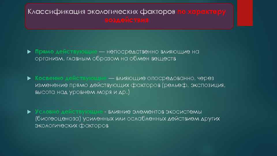 Классификация экологических факторов по характеру воздействия Прямо действующие — непосредственно влияющие на организм, главным