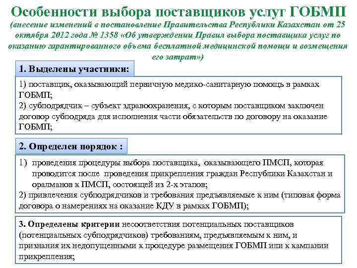 Особенности выбора поставщиков услуг ГОБМП (внесение изменений в постановление Правительства Республики Казахстан от 25