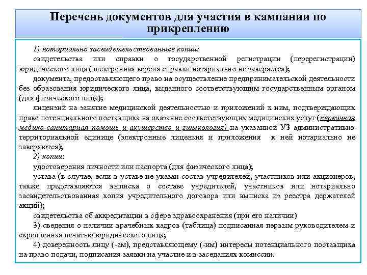 Перечень документов для участия в кампании по прикреплению 1) нотариально засвидетельствованные копии: свидетельства или