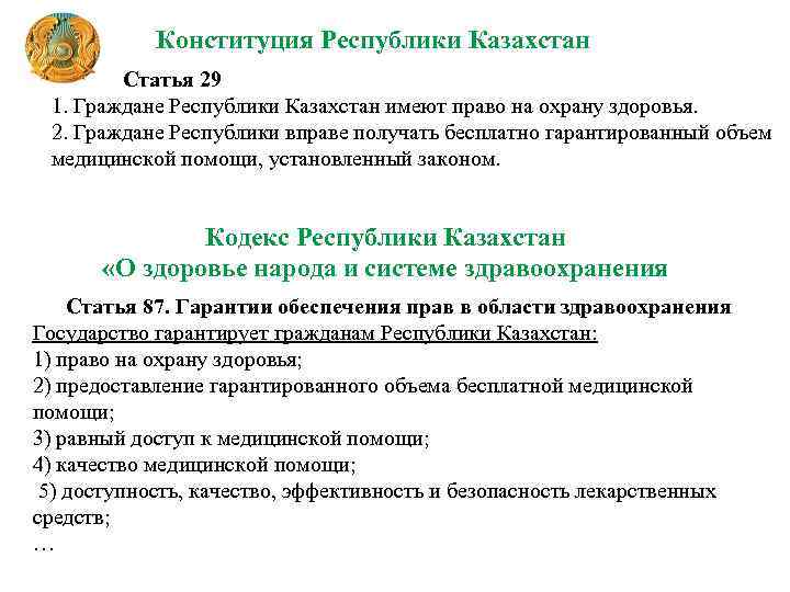 Конституция Республики Казахстан Статья 29 1. Граждане Республики Казахстан имеют право на охрану здоровья.