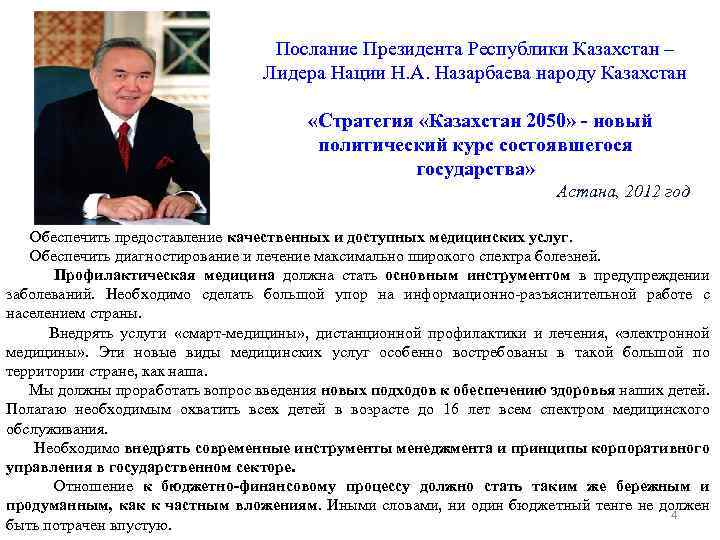 Послание Президента Республики Казахстан – Лидера Нации Н. А. Назарбаева народу Казахстан «Стратегия «Казахстан