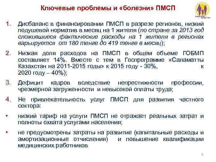 Ключевые проблемы и «болезни» ПМСП 1. Дисбаланс в финансировании ПМСП в разрезе регионов, низкий