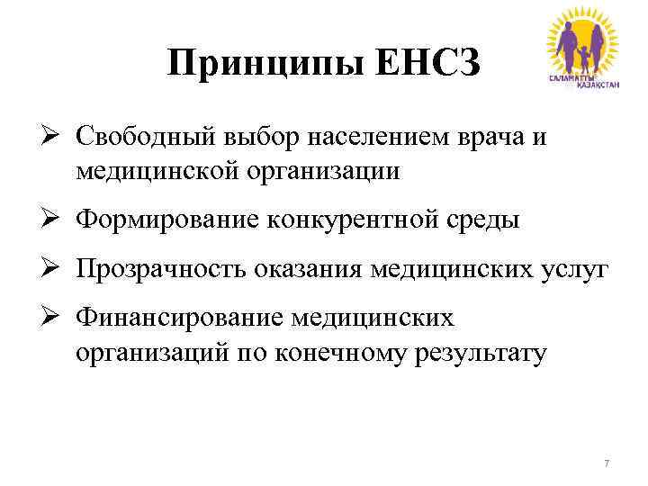 Принципы ЕНСЗ Ø Свободный выбор населением врача и медицинской организации Ø Формирование конкурентной среды