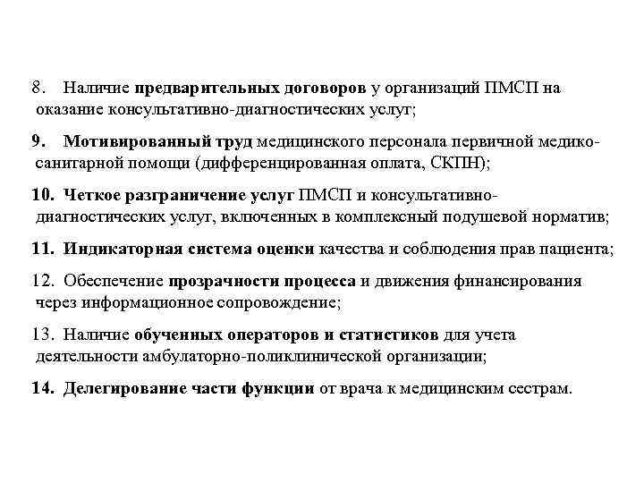 8. Наличие предварительных договоров у организаций ПМСП на оказание консультативно-диагностических услуг; 9. Мотивированный труд