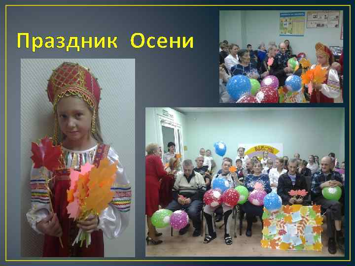 Праздник Осени 