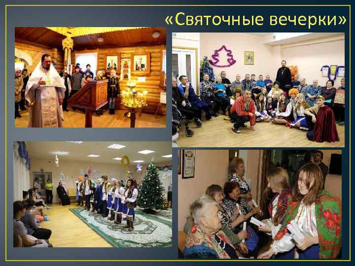  «Святочные вечерки» 