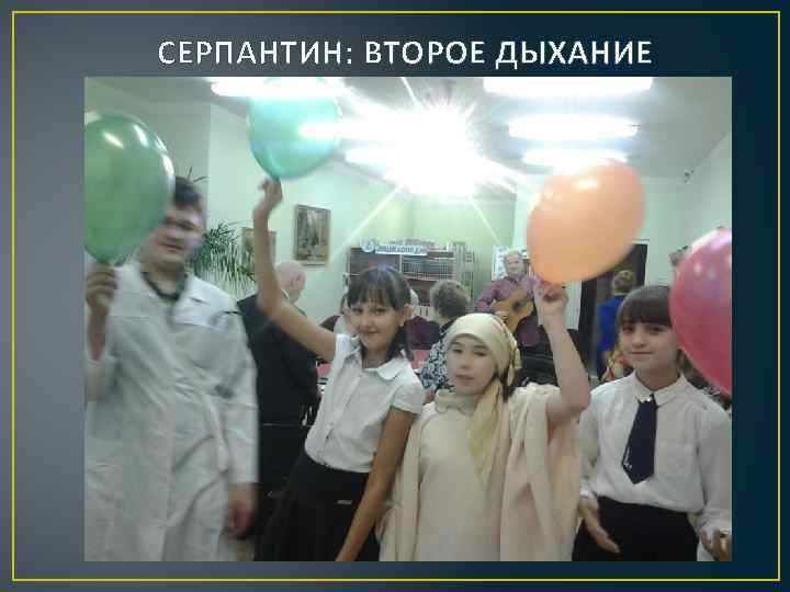 СЕРПАНТИН: ВТОРОЕ ДЫХАНИЕ 