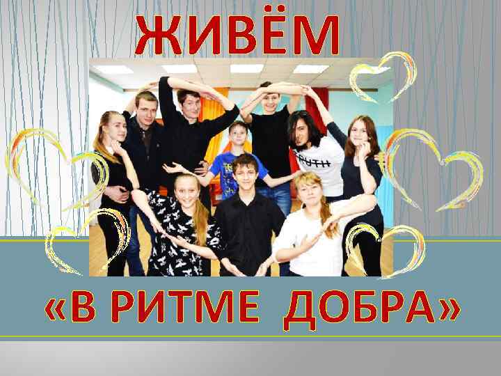 ЖИВЁМ «В РИТМЕ ДОБРА» 