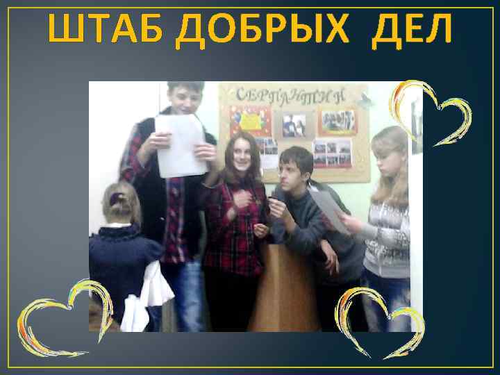 ШТАБ ДОБРЫХ ДЕЛ 