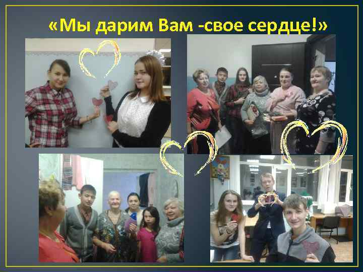  «Мы дарим Вам -свое сердце!» 