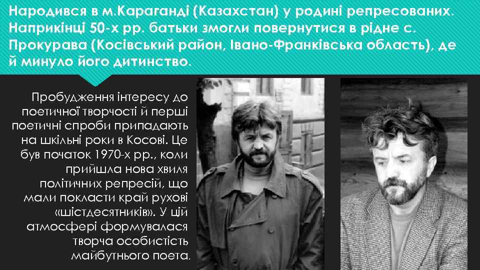 Народився в м. Караганді (Казахстан) у родині репресованих. Наприкінці 50 -х рр. батьки змогли