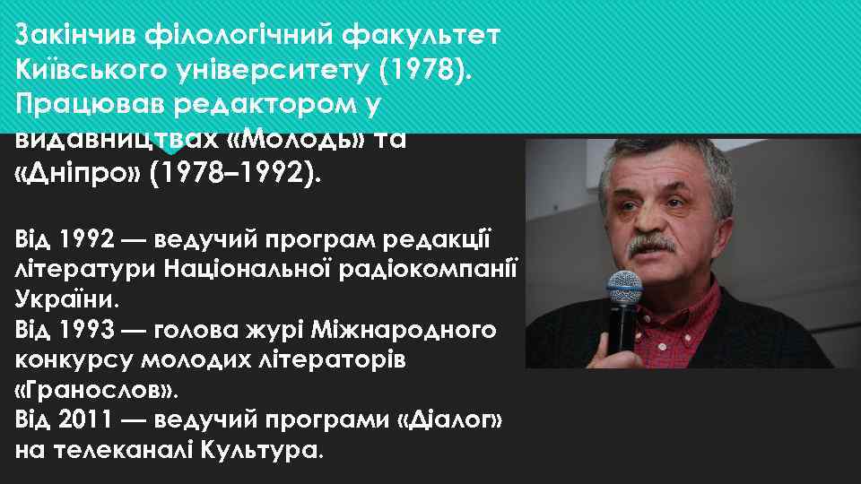 Закінчив філологічний факультет Київського університету (1978). Працював редактором у видавництвах «Молодь» та «Дніпро» (1978–