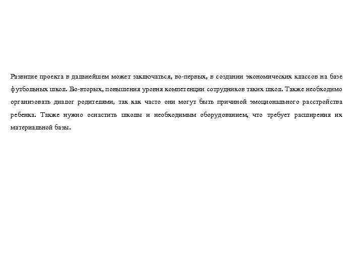 Развитие проекта в дальнейшем может заключаться, во-первых, в создании экономических классов на базе футбольных