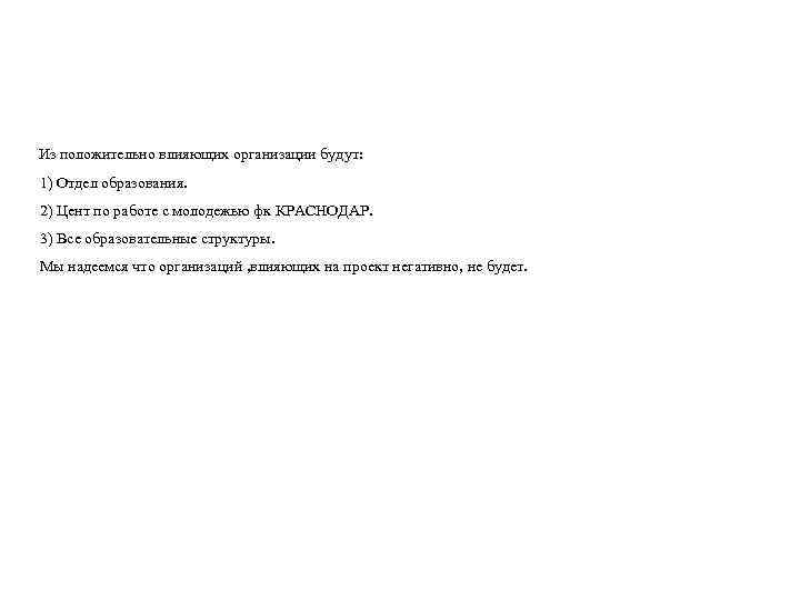  Из положительно влияющих организации будут: 1) Отдел образования. 2) Цент по работе с