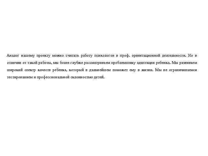 Аналог нашему проекту можно считать работу психологов в проф. ориентационной деятельности. Но в отличии