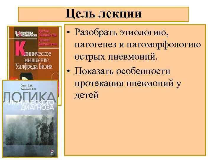 Цель лекции • Разобрать этиологию, патогенез и патоморфологию острых пневмоний. • Показать особенности протекания