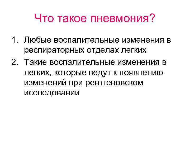 Что такое пневмония? 1. Любые воспалительные изменения в респираторных отделах легких 2. Такие воспалительные