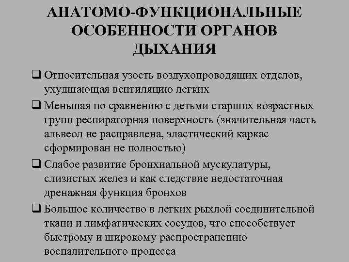 АНАТОМО-ФУНКЦИОНАЛЬНЫЕ ОСОБЕННОСТИ ОРГАНОВ ДЫХАНИЯ q Относительная узость воздухопроводящих отделов, ухудшающая вентиляцию легких q Меньшая