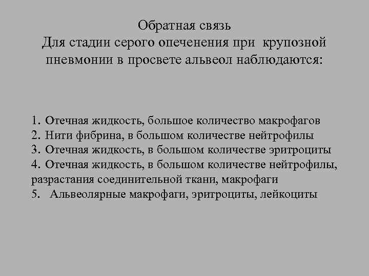 Обратная связь Для стадии серого опеченения при крупозной пневмонии в просвете альвеол наблюдаются: 1.