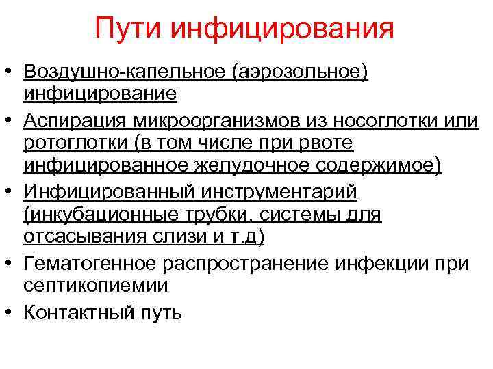 Пути инфицирования • Воздушно-капельное (аэрозольное) инфицирование • Аспирация микроорганизмов из носоглотки или ротоглотки (в