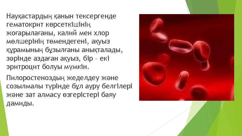 Науқастардың қанын тексергенде гематокрит көрсеткішінің жоғарылағаны, калий мен хлор мөлшерінің төмендегені, ақуыз құрамының бұзылғаны