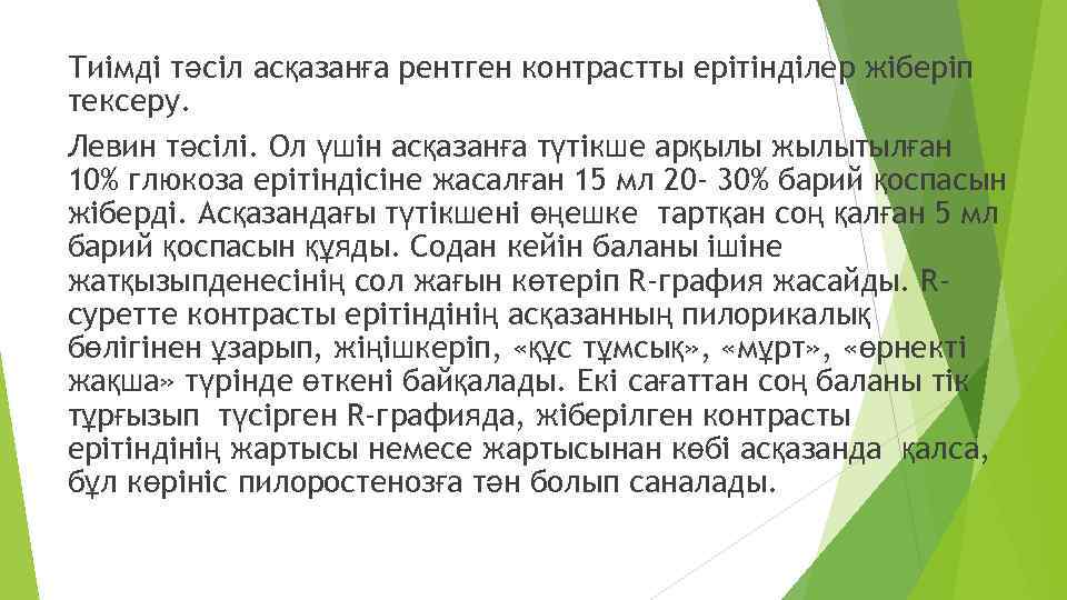 Тиімді тәсіл асқазанға рентген контрастты ерітінділер жіберіп тексеру. Левин тәсілі. Ол үшін асқазанға түтікше