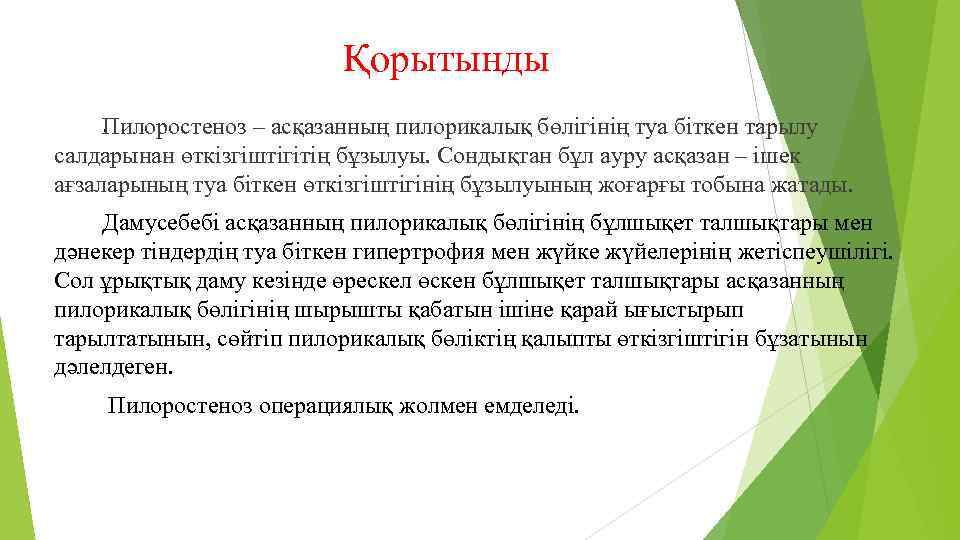 Қорытынды. Пилоростеноз – асқазанның пилорикалық бөлігінің туа біткен тарылу салдарынан өткізгіштігітің бұзылуы. Сондықтан бұл