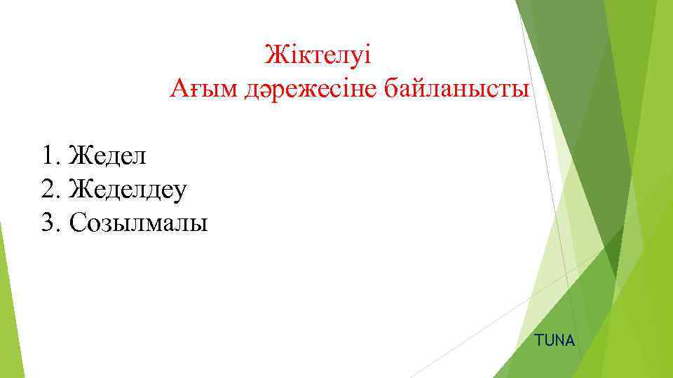 Жіктелуі Ағым дәрежесіне байланысты 1. Жедел 2. Жеделдеу 3. Созылмалы TUNA 